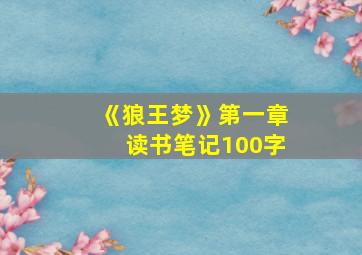 《狼王梦》第一章读书笔记100字