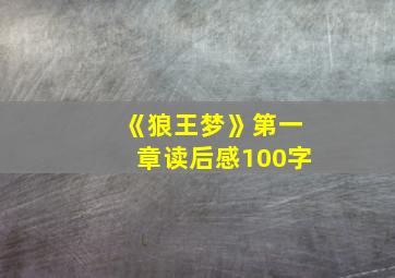 《狼王梦》第一章读后感100字