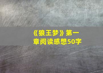 《狼王梦》第一章阅读感想50字