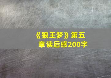 《狼王梦》第五章读后感200字