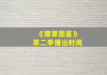 《猎罪图鉴》第二季播出时间