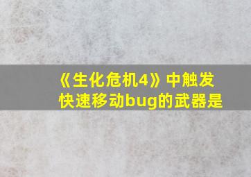 《生化危机4》中触发快速移动bug的武器是