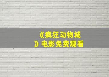 《疯狂动物城》电影免费观看