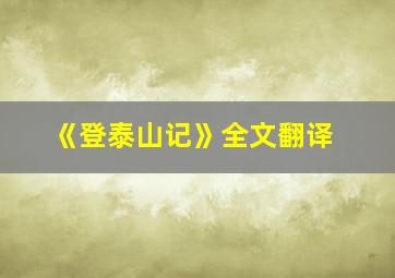 《登泰山记》全文翻译