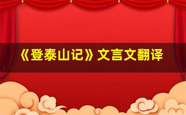 《登泰山记》文言文翻译