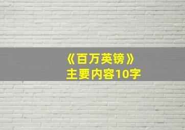 《百万英镑》主要内容10字