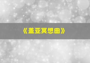 《盖亚冥想曲》