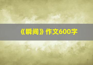 《瞬间》作文600字