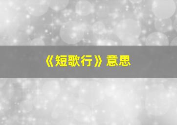 《短歌行》意思