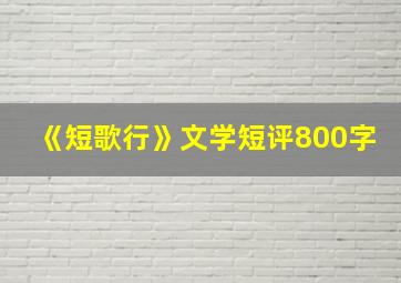 《短歌行》文学短评800字