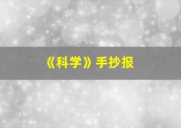 《科学》手抄报