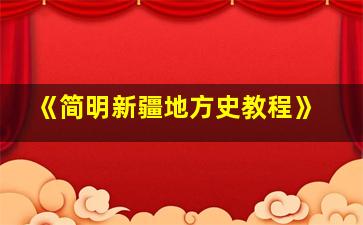 《简明新疆地方史教程》