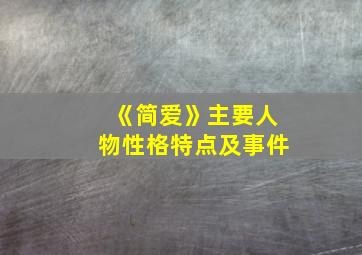 《简爱》主要人物性格特点及事件