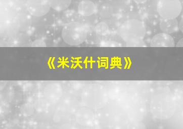 《米沃什词典》