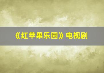 《红苹果乐园》电视剧