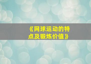 《网球运动的特点及锻炼价值》