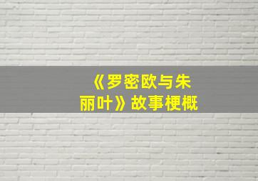 《罗密欧与朱丽叶》故事梗概