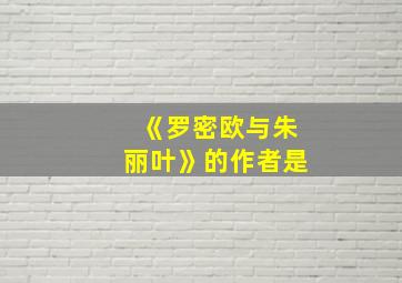 《罗密欧与朱丽叶》的作者是