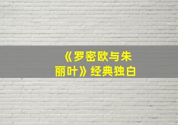 《罗密欧与朱丽叶》经典独白