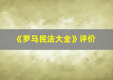 《罗马民法大全》评价