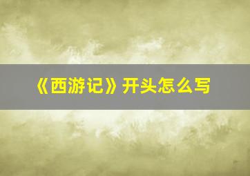 《西游记》开头怎么写