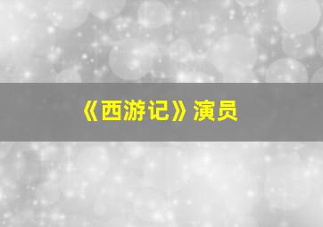 《西游记》演员