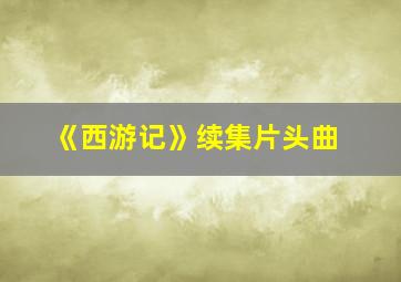 《西游记》续集片头曲