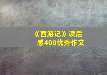 《西游记》读后感400优秀作文