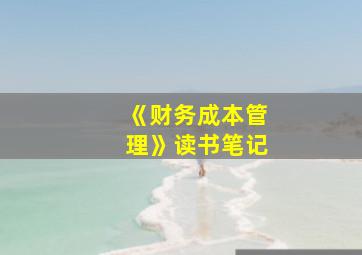 《财务成本管理》读书笔记