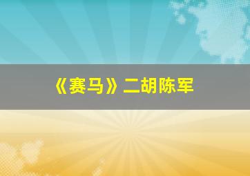 《赛马》二胡陈军