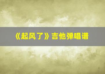 《起风了》吉他弹唱谱