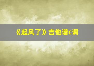 《起风了》吉他谱c调