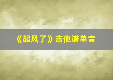 《起风了》吉他谱单音