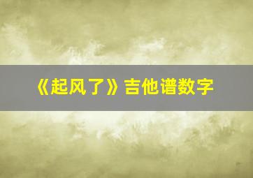 《起风了》吉他谱数字