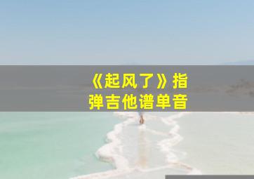 《起风了》指弹吉他谱单音