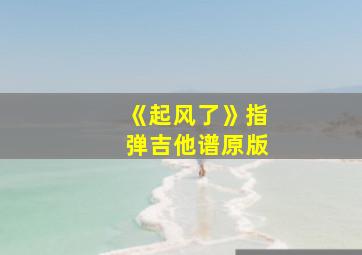 《起风了》指弹吉他谱原版