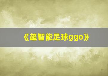 《超智能足球ggo》