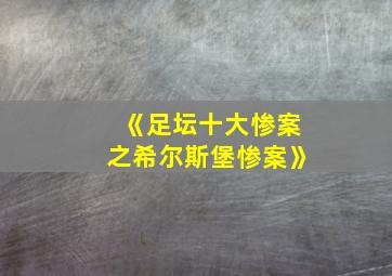 《足坛十大惨案之希尔斯堡惨案》