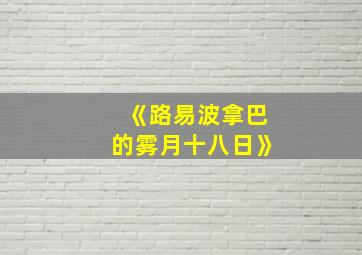 《路易波拿巴的雾月十八日》