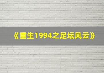 《重生1994之足坛风云》