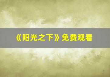 《阳光之下》免费观看