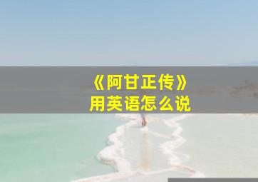 《阿甘正传》用英语怎么说