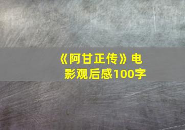 《阿甘正传》电影观后感100字