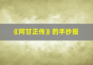 《阿甘正传》的手抄报