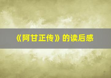 《阿甘正传》的读后感