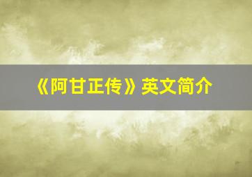 《阿甘正传》英文简介