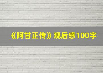 《阿甘正传》观后感100字