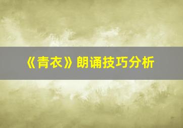 《青衣》朗诵技巧分析