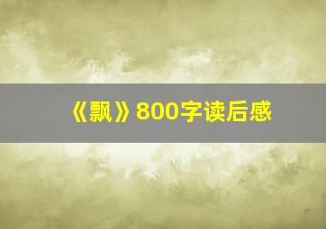 《飘》800字读后感