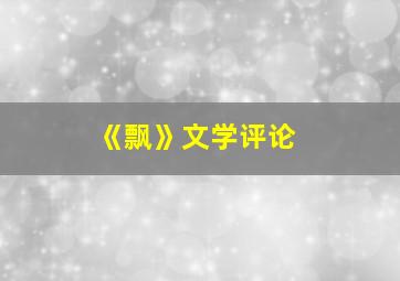 《飘》文学评论